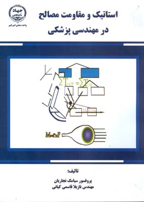 اس‍ت‍ات‍ی‍ک‌ و م‍ق‍اوم‍ت‌ م‍ص‍ال‍ح‌ در م‍ه‍ن‍دس‍ی‌ پ‍زش‍ک‍ی‌